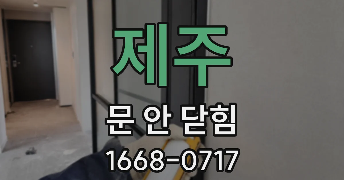 제주 문 안 닫힘