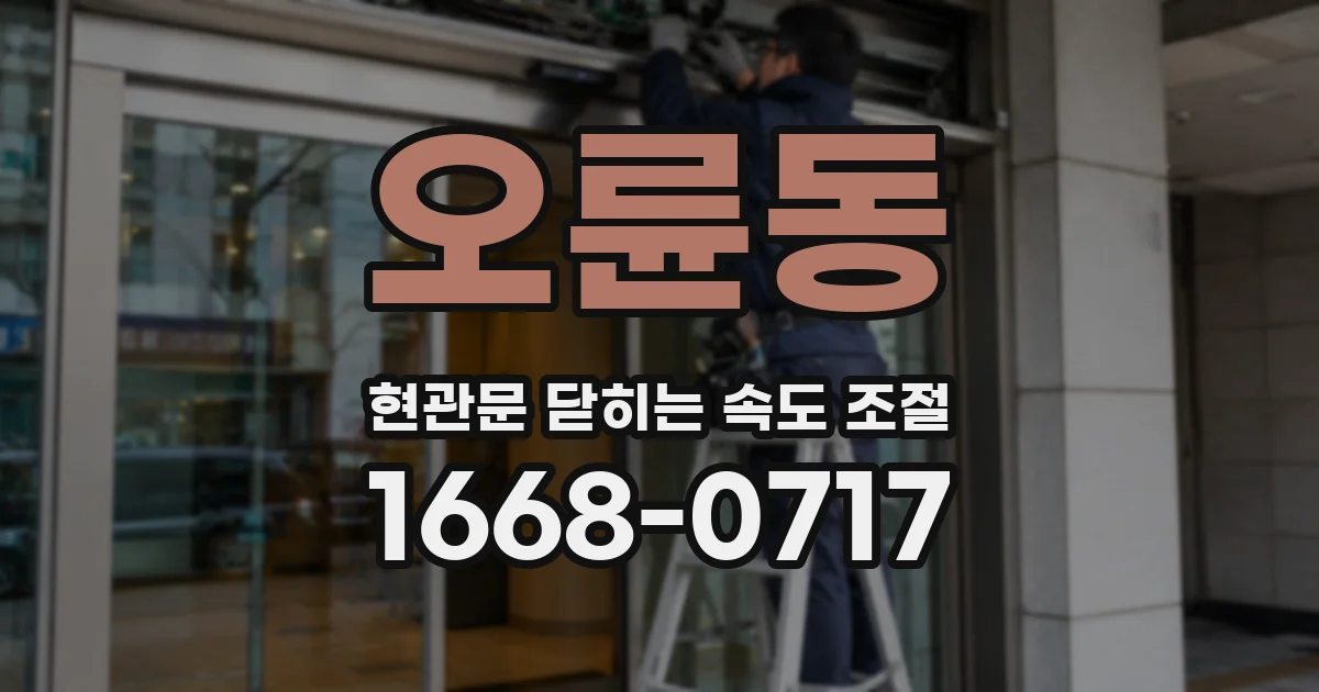 오륜동 현관문 닫히는 속도 조절