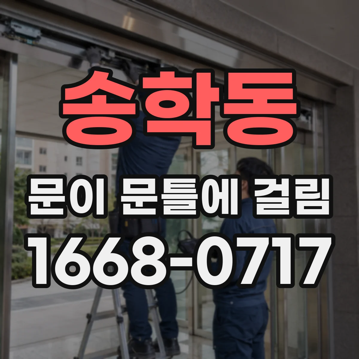 송학동 문이 문틀에 걸림
