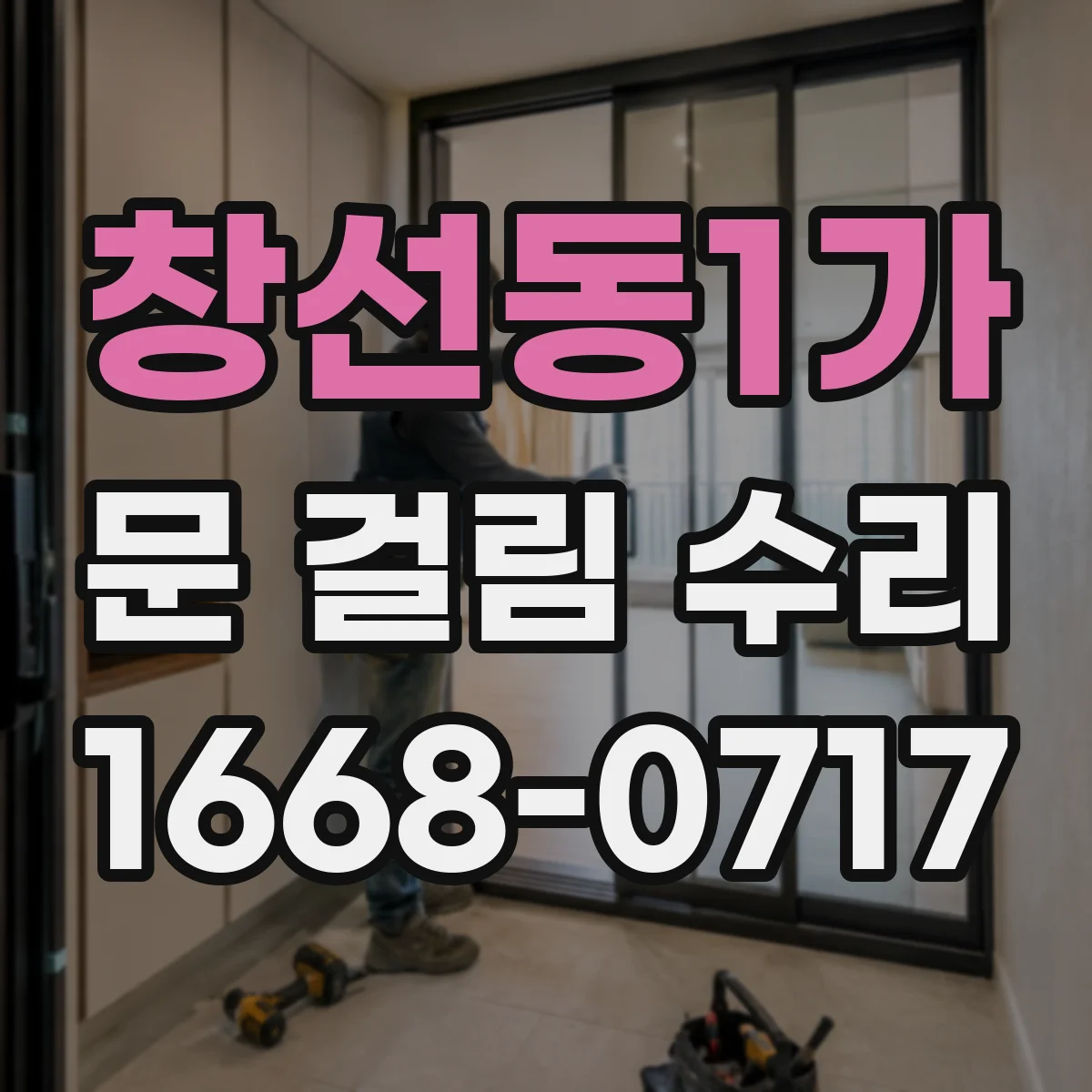 창선동1가 문 걸림 수리