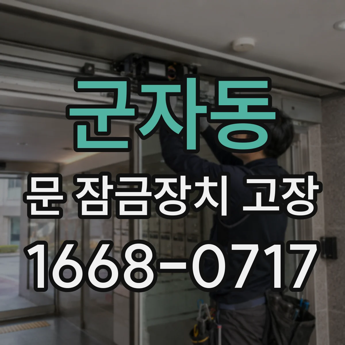 군자동 문 잠금장치 고장