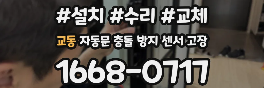 교동 자동문 충돌 방지 센서 고장