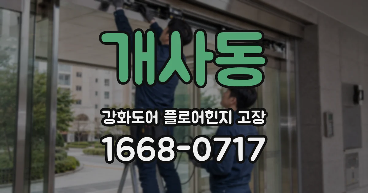 개사동 강화도어 플로어힌지 고장
