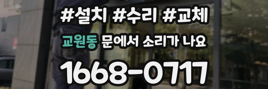 교원동 문에서 소리가 나요