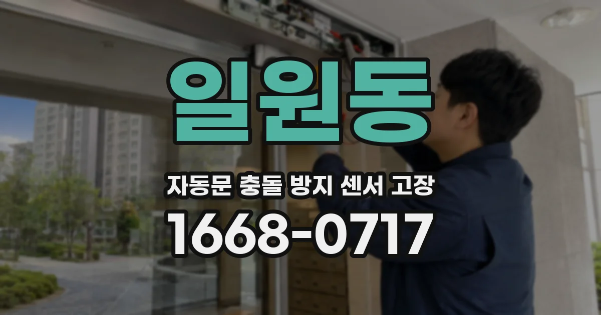 일원동 자동문 충돌 방지 센서 고장
