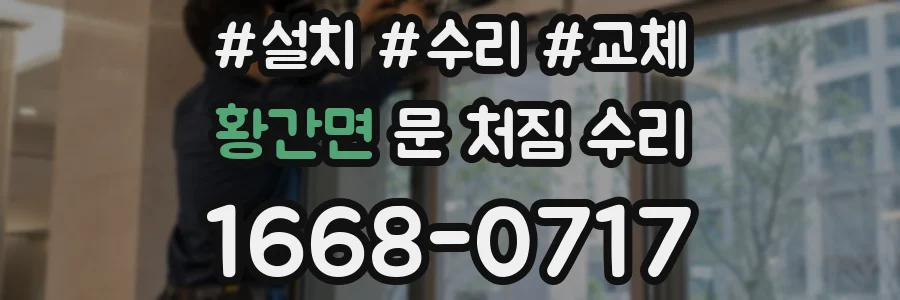 황간면 문 처짐 수리