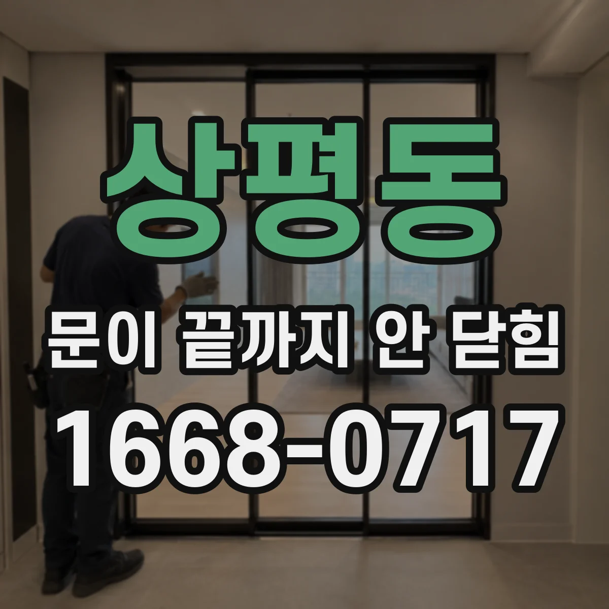 상평동 문이 끝까지 안 닫힘