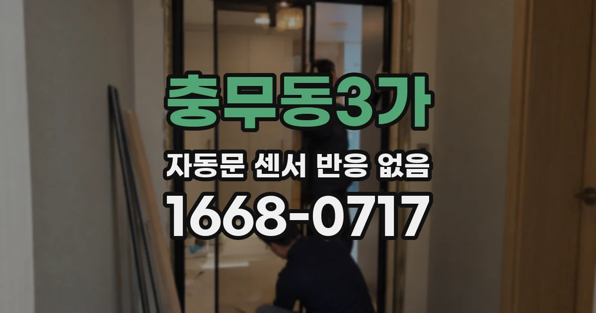 충무동3가 자동문 센서 반응 없음