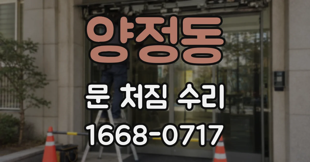 양정동 문 처짐 수리