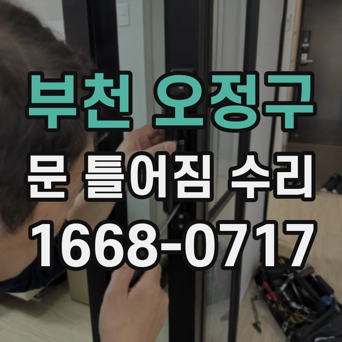 부천 오정구 문 틀어짐 수리 문틀 코너 손상 시 마감재 복구 작업 흐름