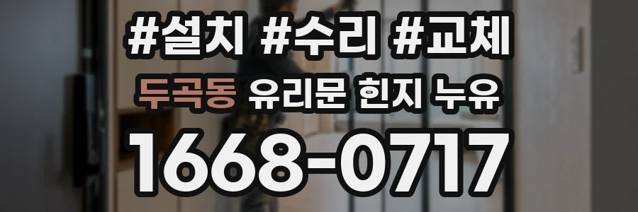 두곡동 유리문 힌지 누유