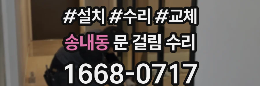 송내동 문 걸림 수리