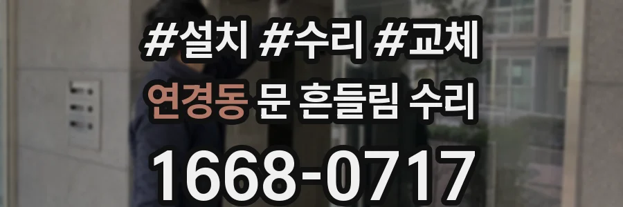 연경동 문 흔들림 수리