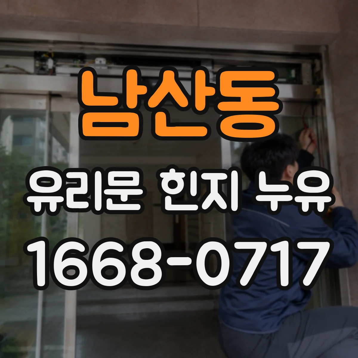 남산동 유리문 힌지 누유