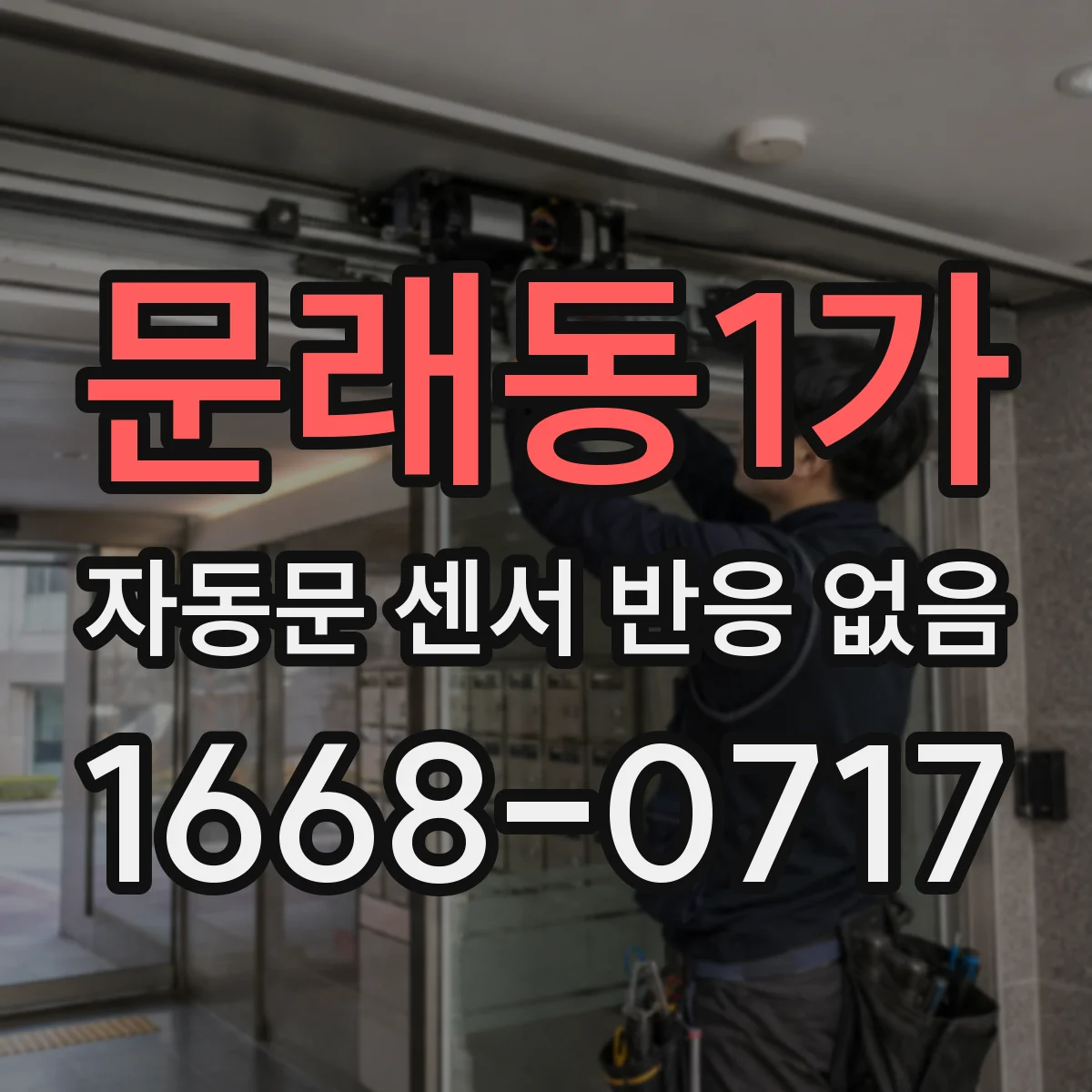 문래동1가 자동문 센서 반응 없음