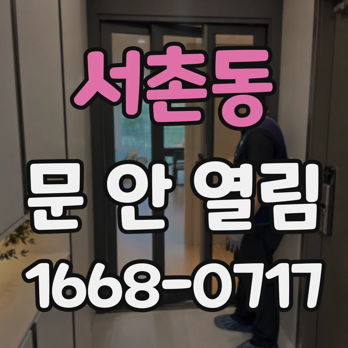 서촌동 문 안 열림