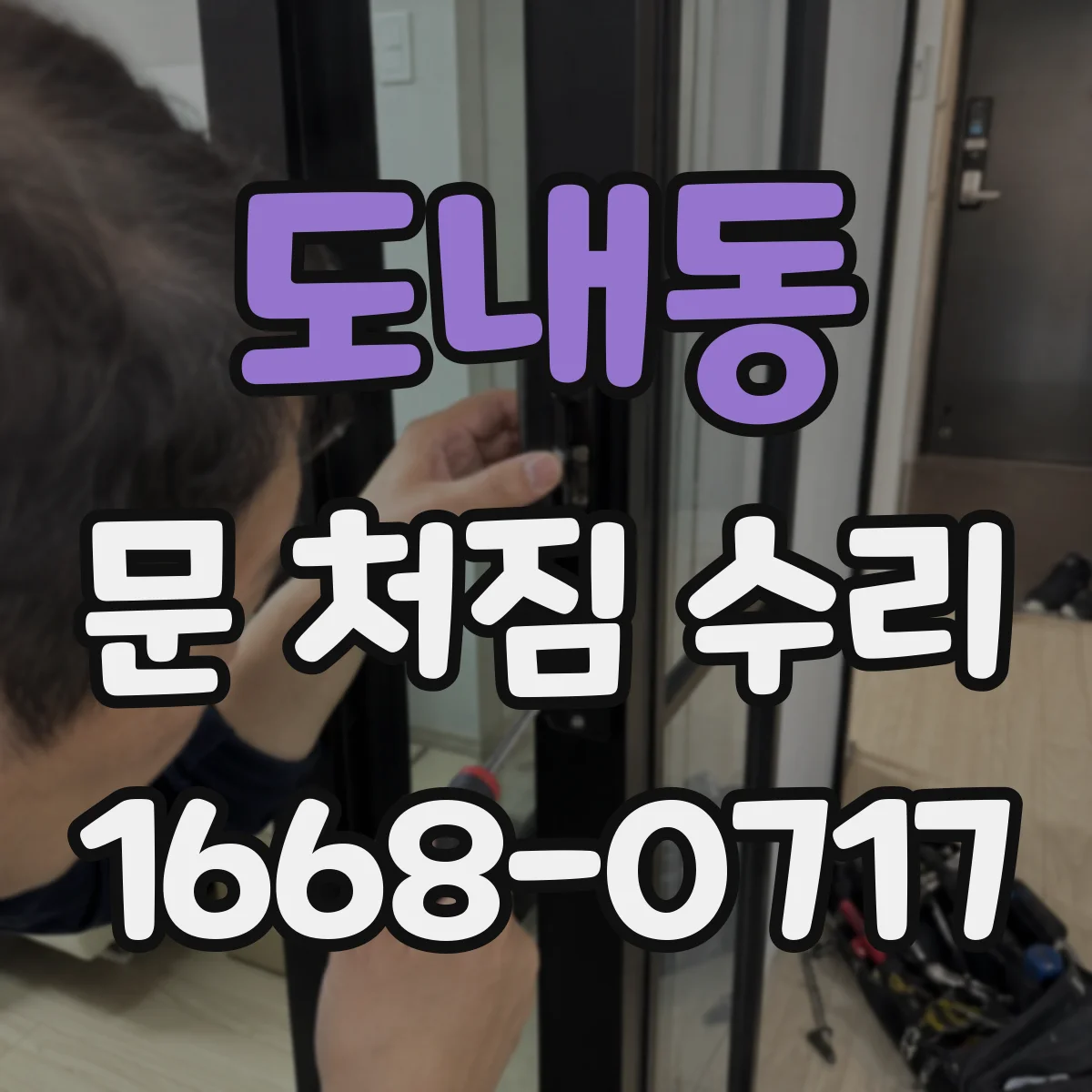 도내동 문 처짐 수리
