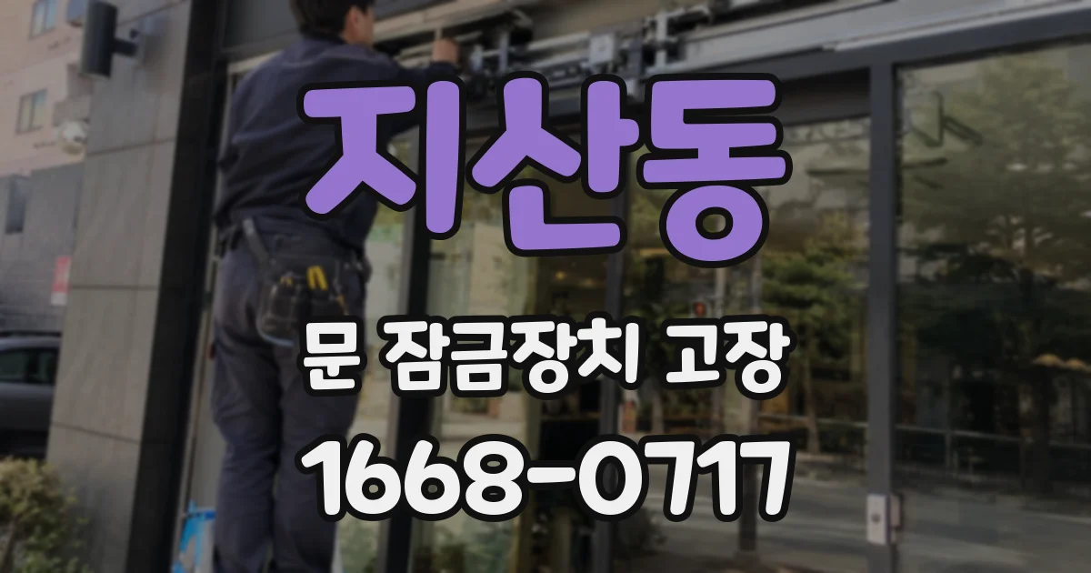 지산동 문 잠금장치 고장