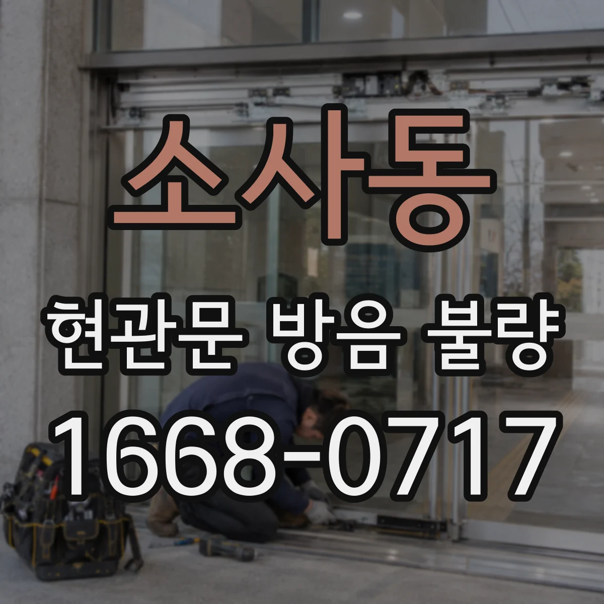 소사동 현관문 방음 불량
