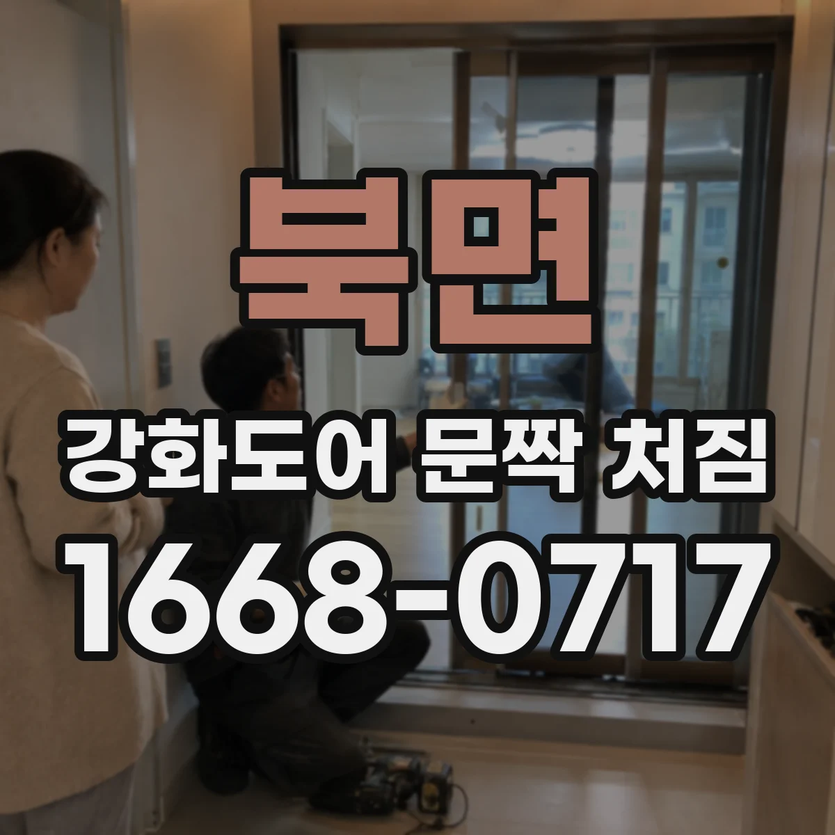 북면 강화도어 문짝 처짐