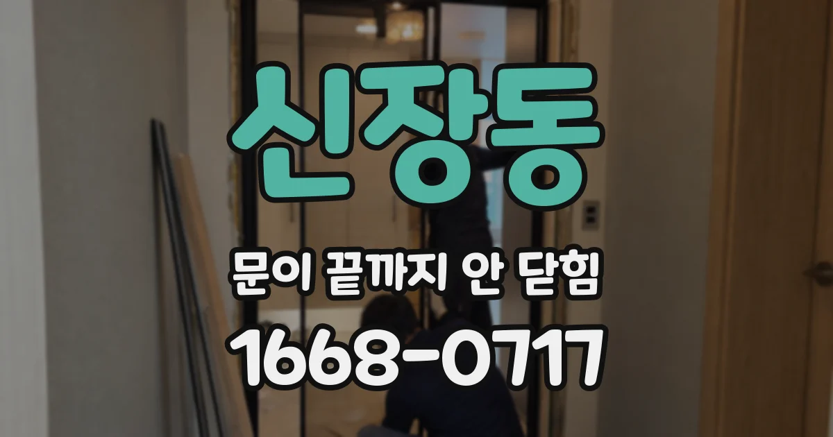신장동 문이 끝까지 안 닫힘