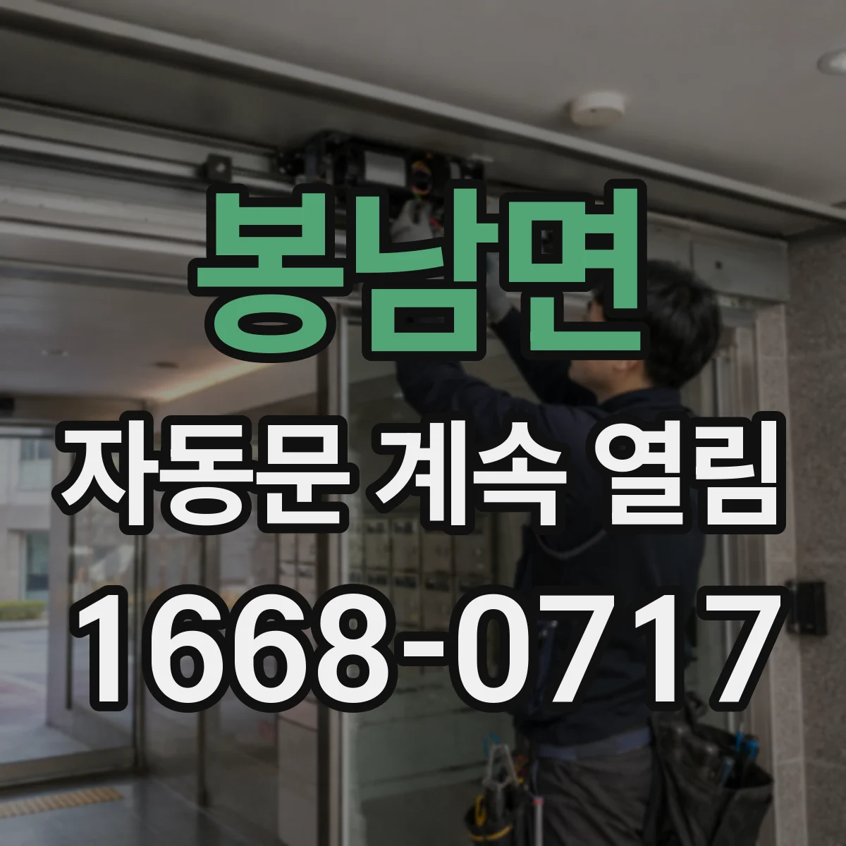 봉남면 자동문 계속 열림