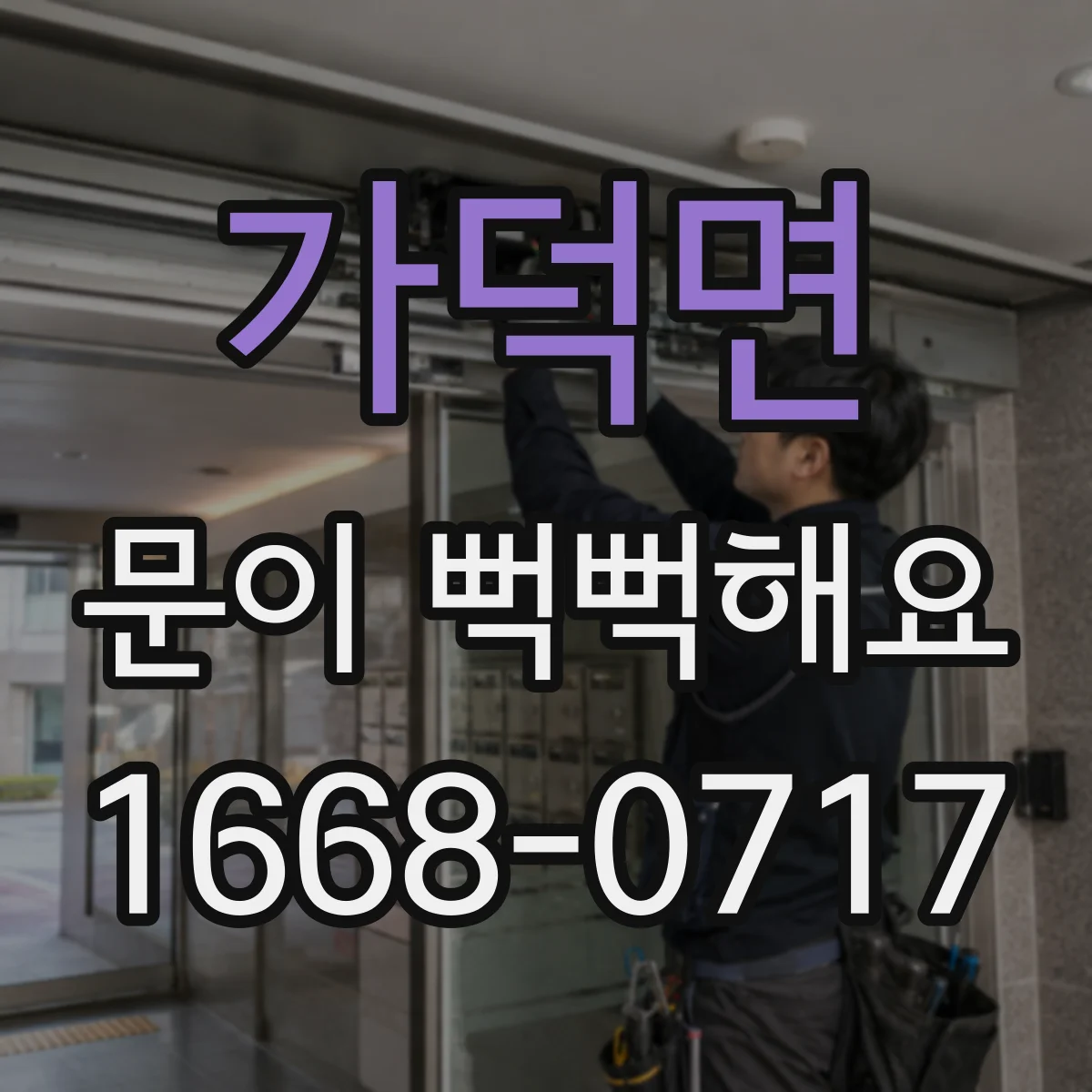 가덕면 문이 뻑뻑해요