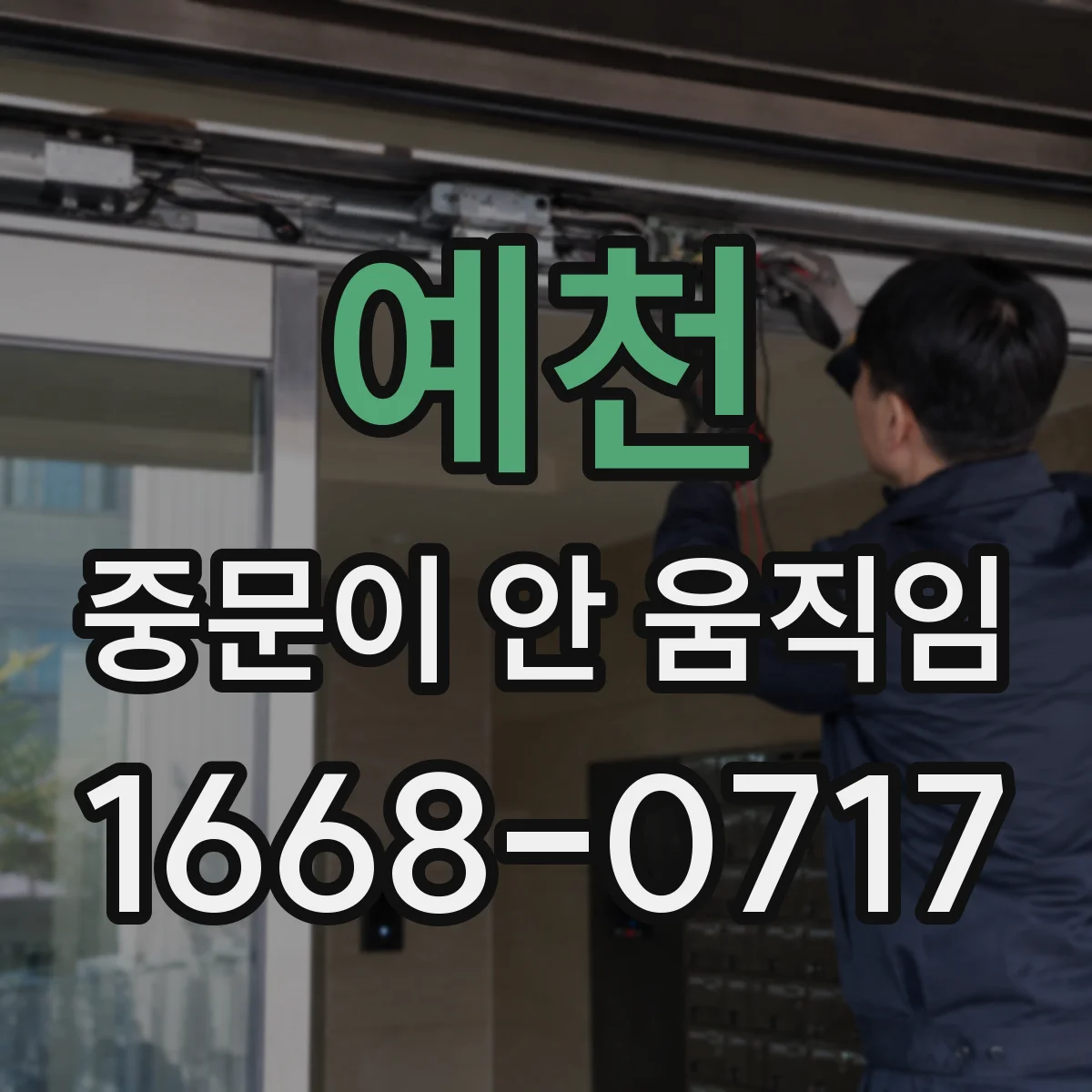 예천 중문이 안 움직임