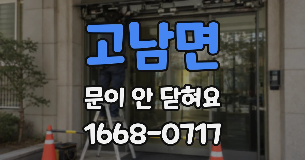 고남면 문이 안 닫혀요