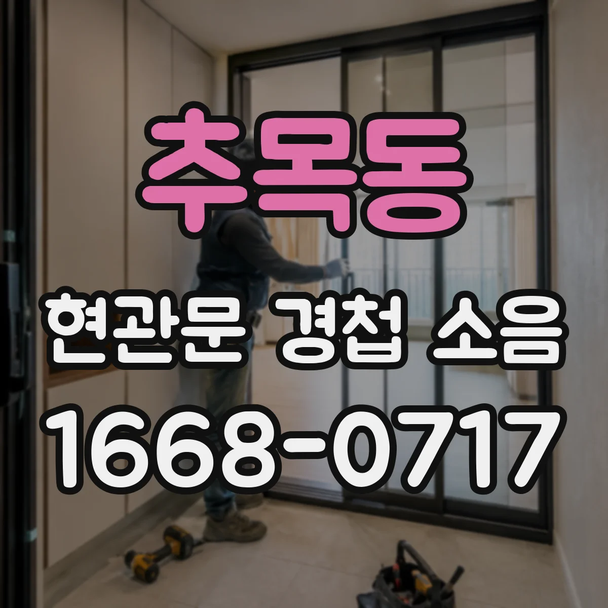 추목동 현관문 경첩 소음