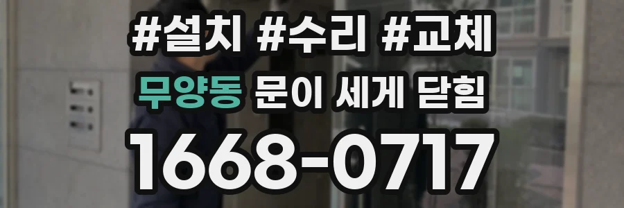 무양동 문이 세게 닫힘