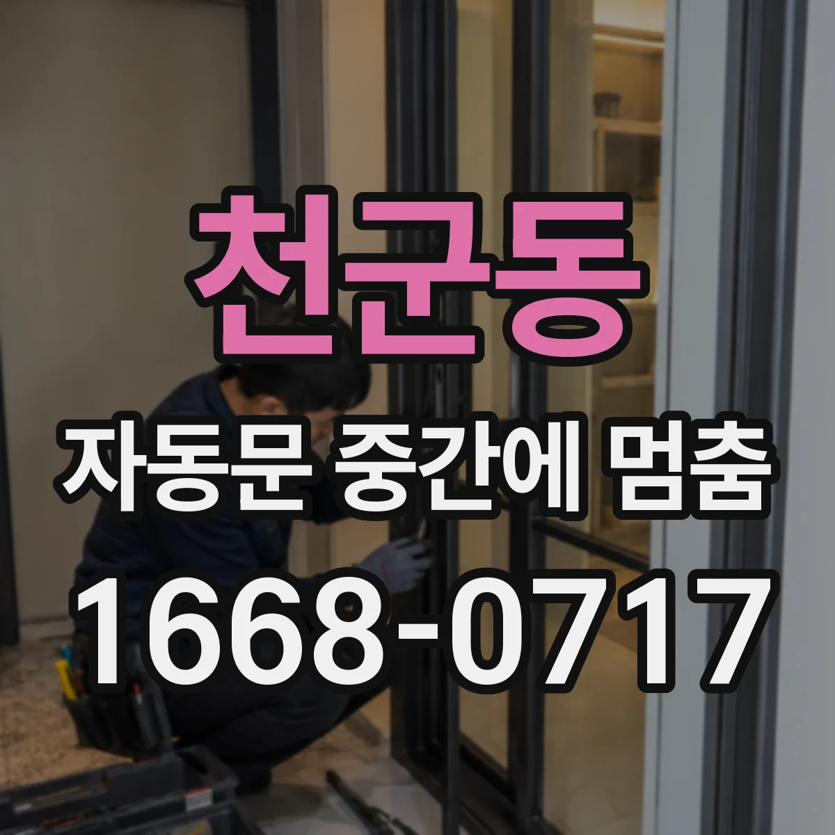 천군동 자동문 중간에 멈춤