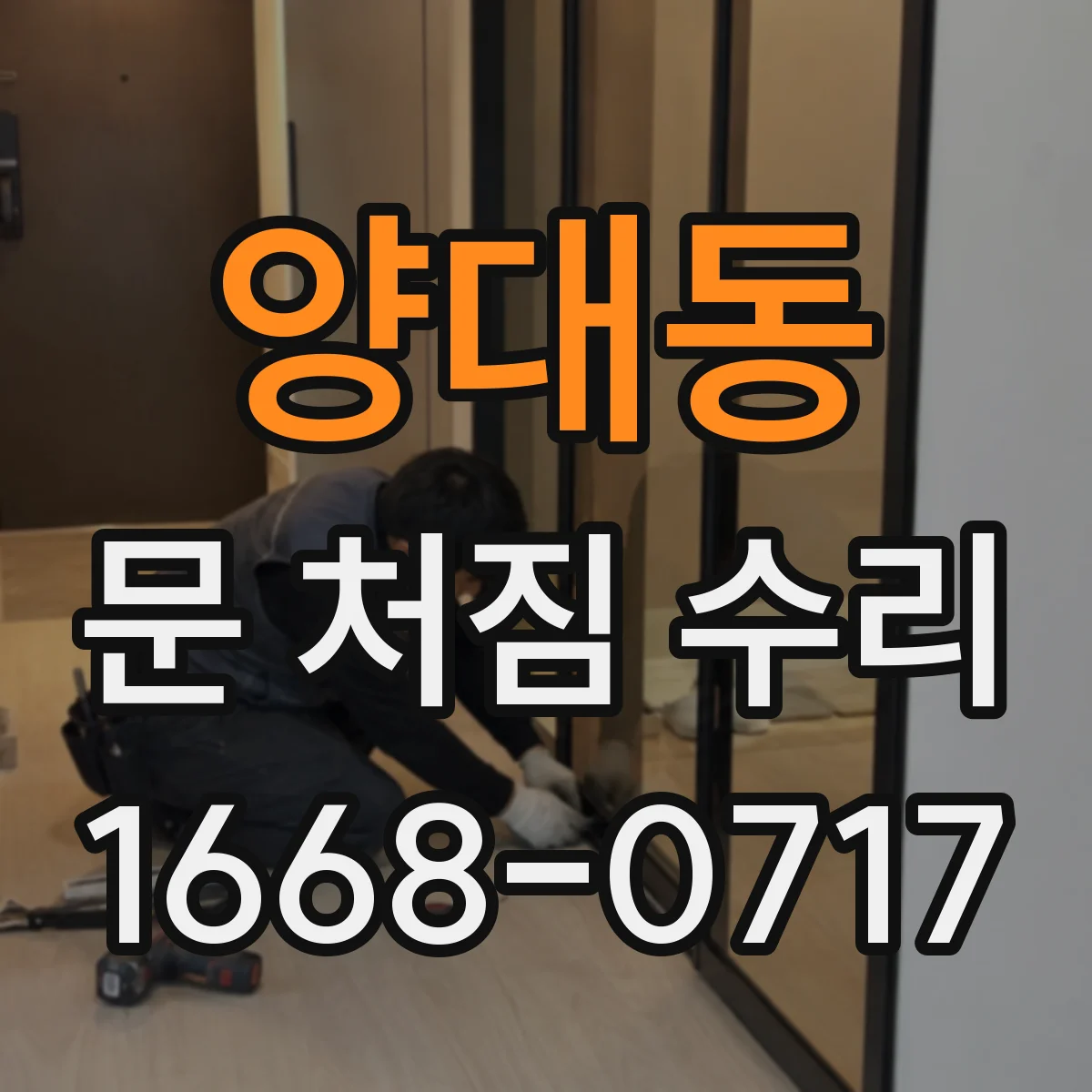 양대동 문 처짐 수리