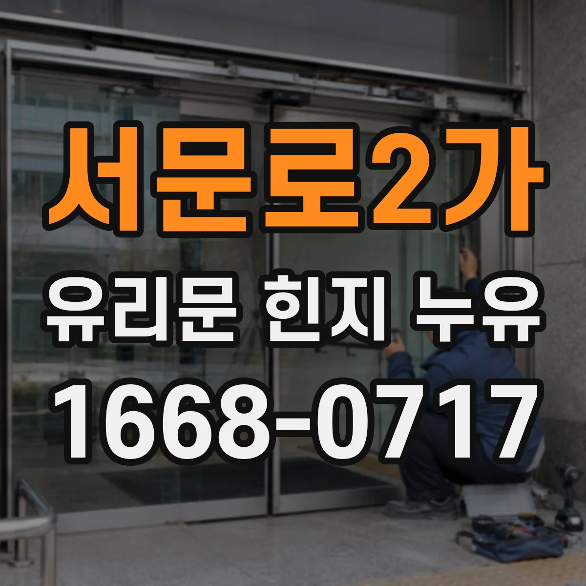 서문로2가 유리문 힌지 누유