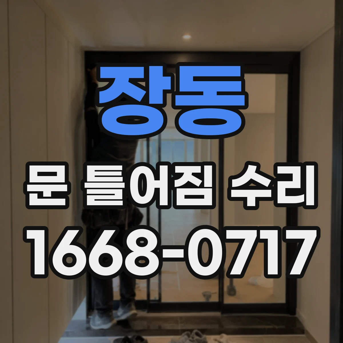 장동 문 틀어짐 수리