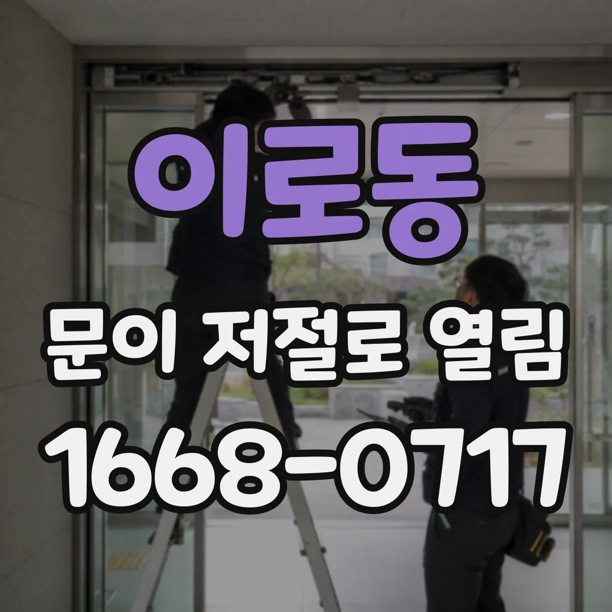 이로동 문이 저절로 열림