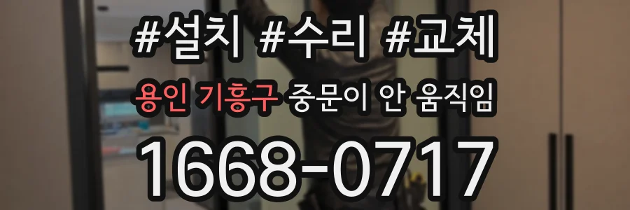 용인 기흥구 중문이 안 움직임