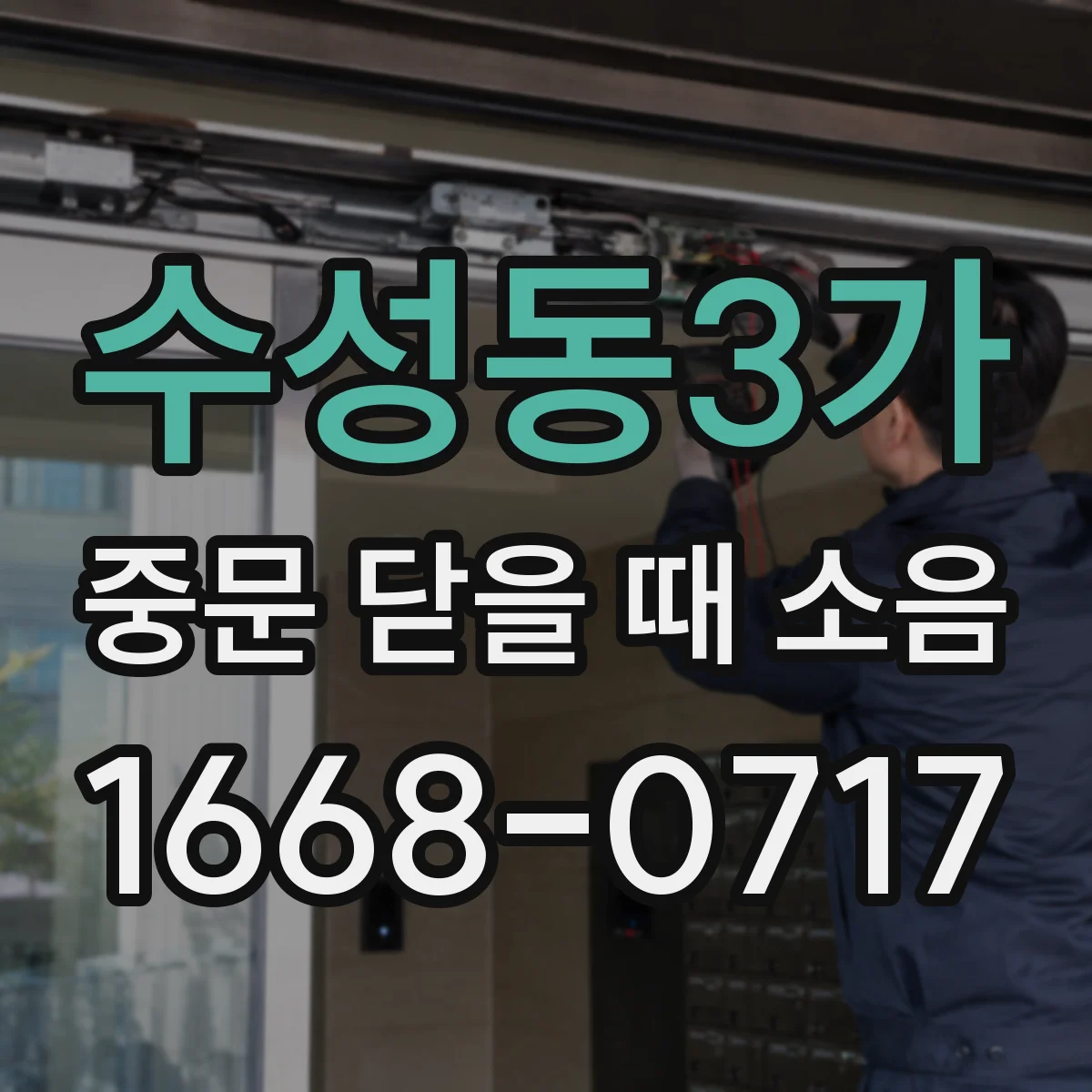 수성동3가 중문 닫을 때 소음