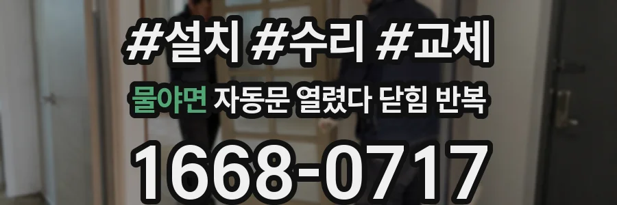 물야면 자동문 열렸다 닫힘 반복