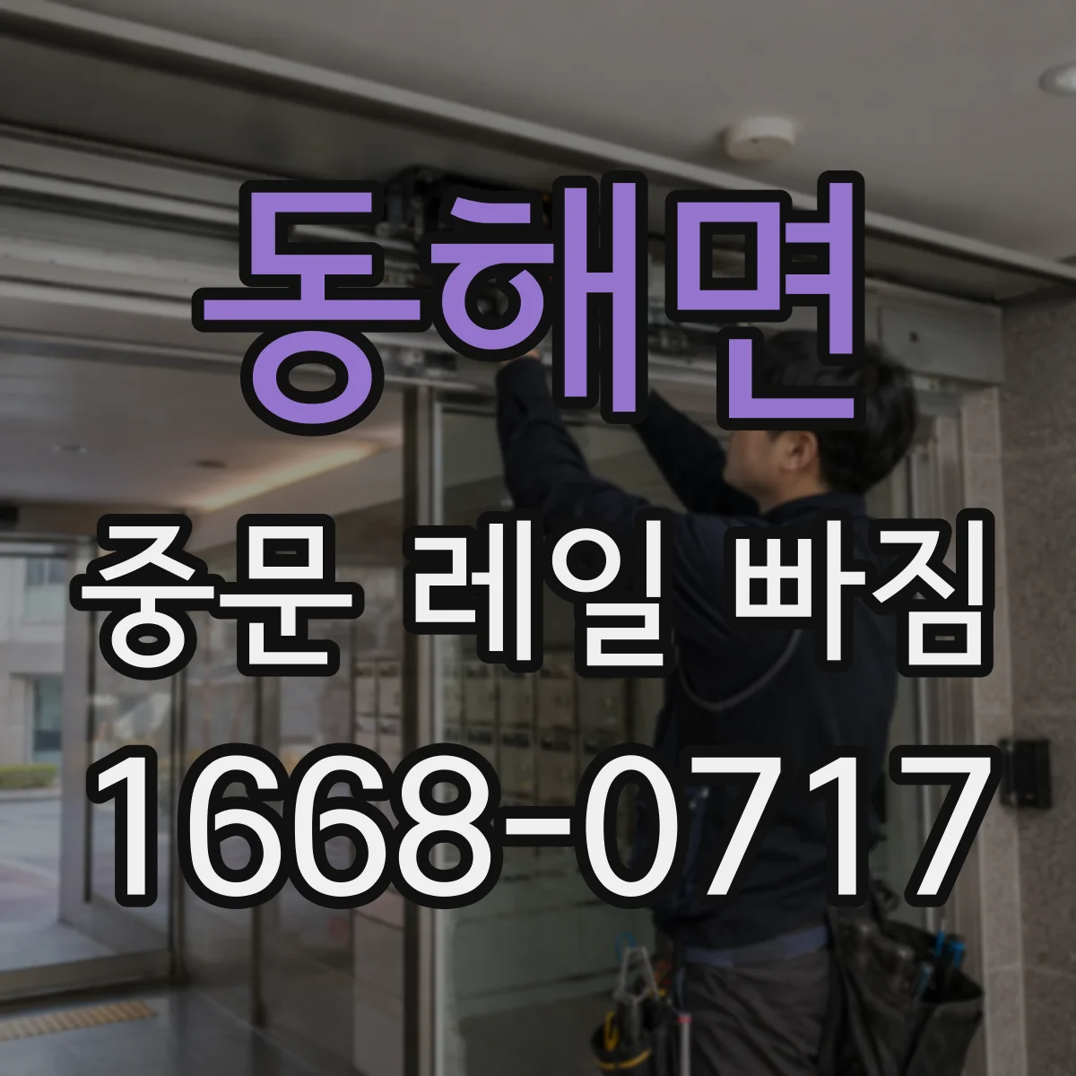 동해면 중문 레일 빠짐