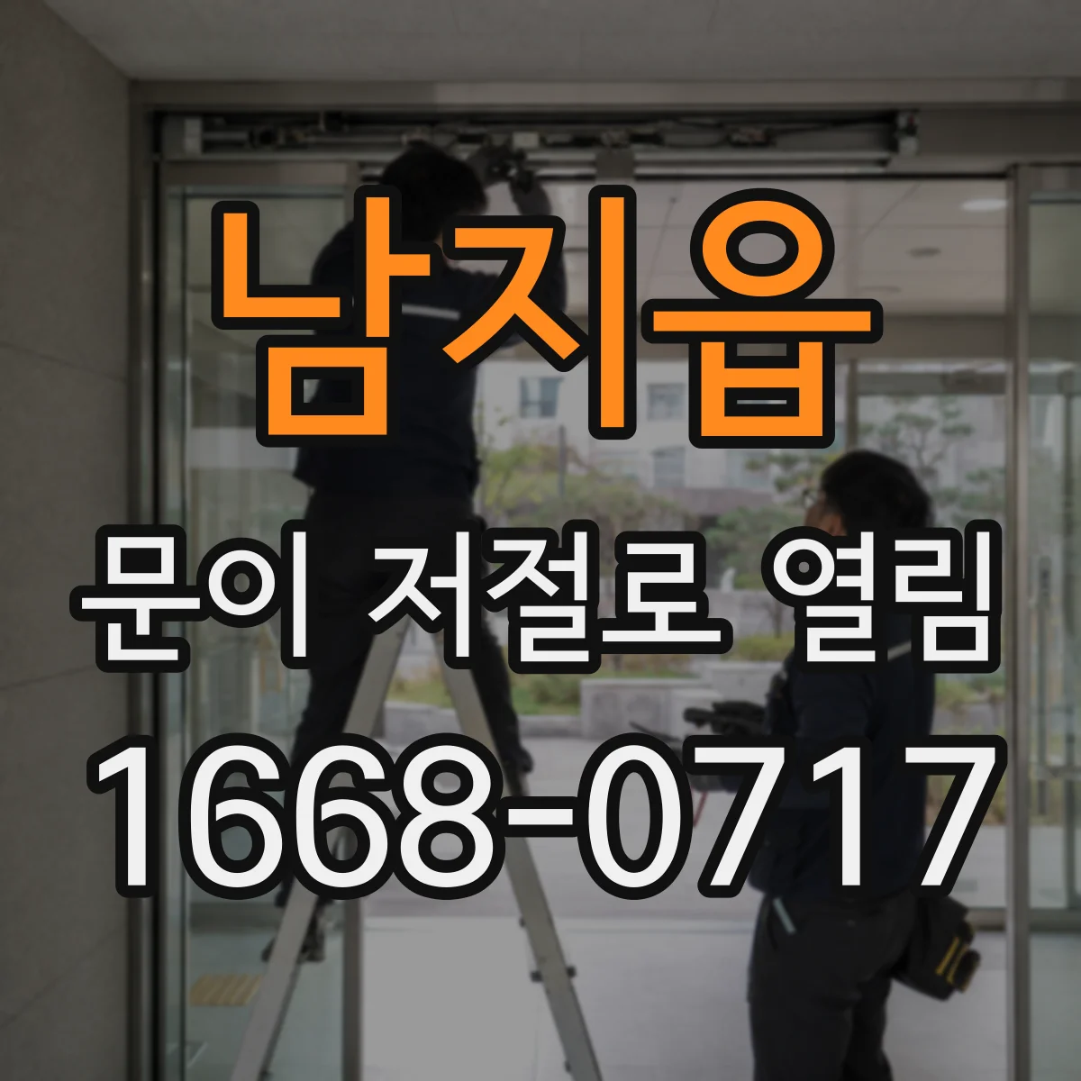 남지읍 문이 저절로 열림