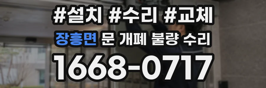 장흥면 문 개폐 불량 수리