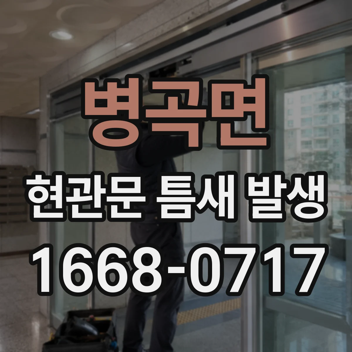 병곡면 현관문 틈새 발생