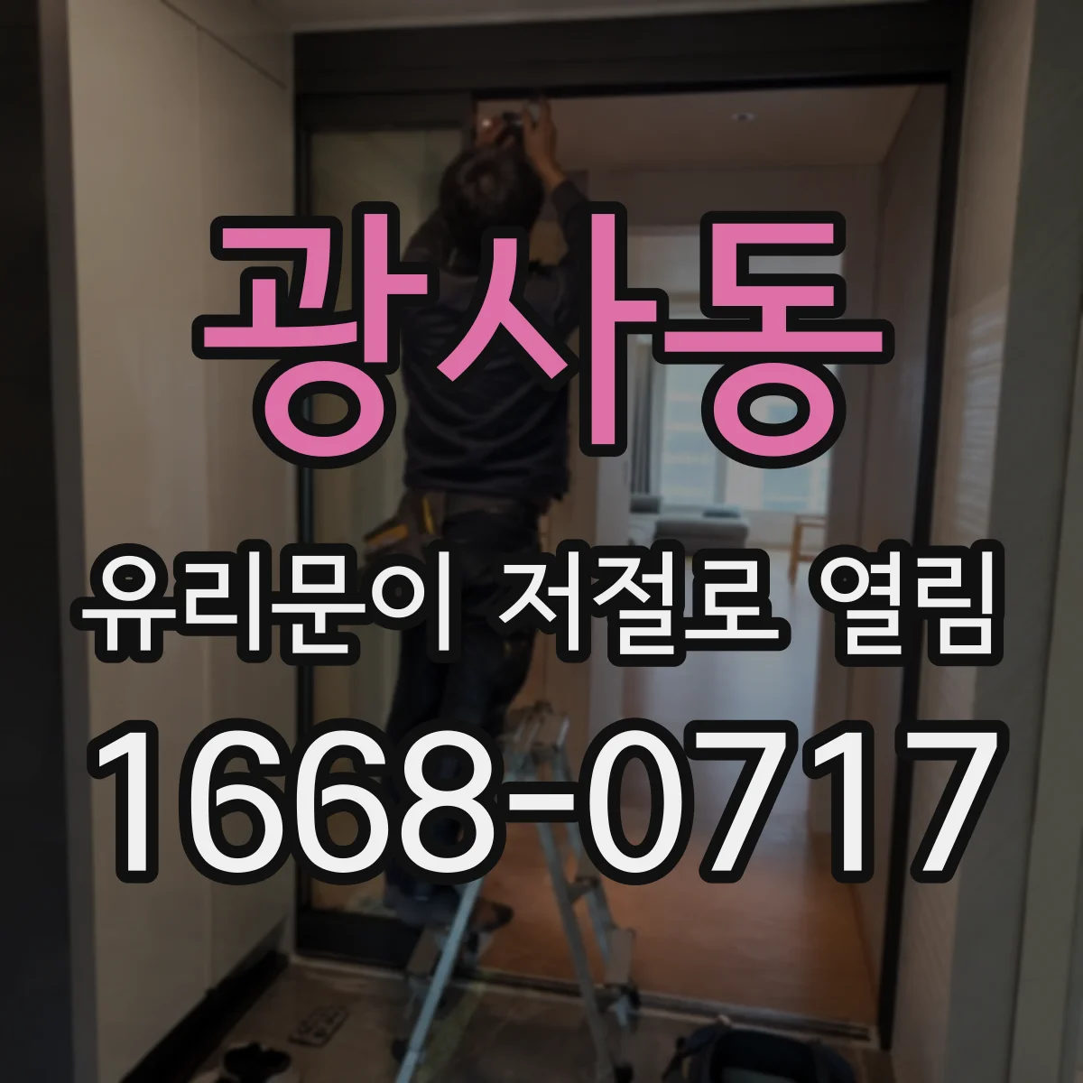 광사동 유리문이 저절로 열림