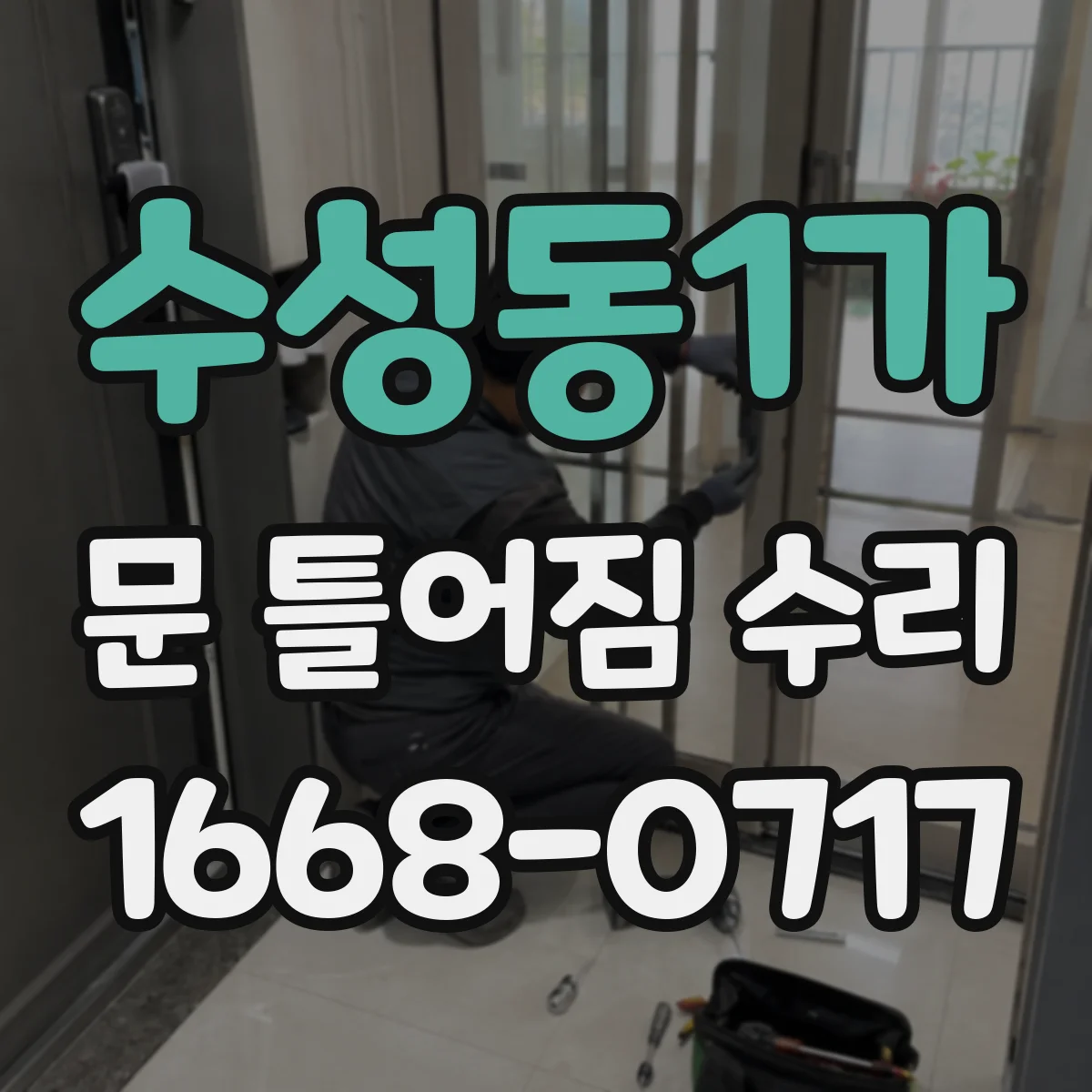 수성동1가 문 틀어짐 수리