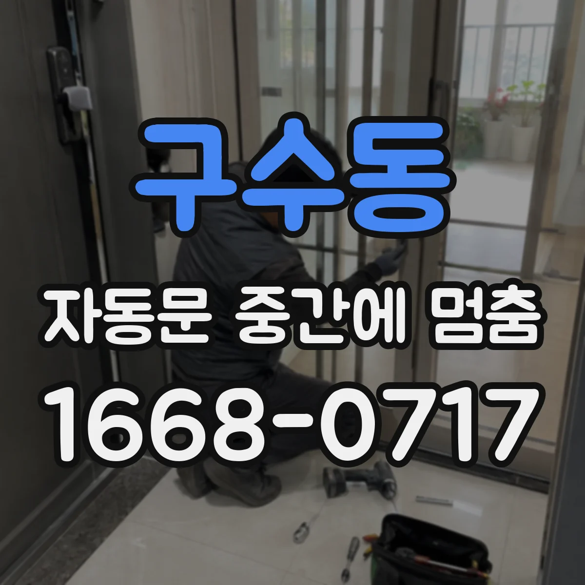 구수동 자동문 중간에 멈춤