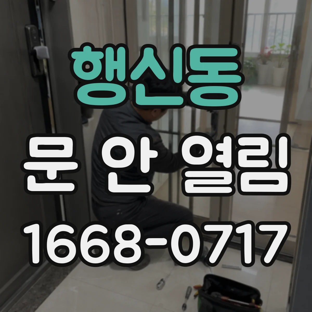 행신동 문 안 열림