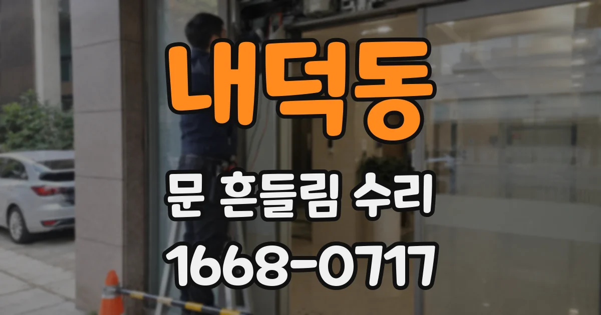 내덕동 문 흔들림 수리
