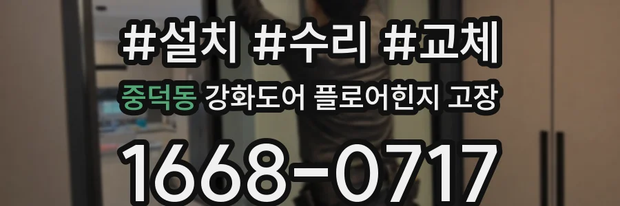중덕동 강화도어 플로어힌지 고장