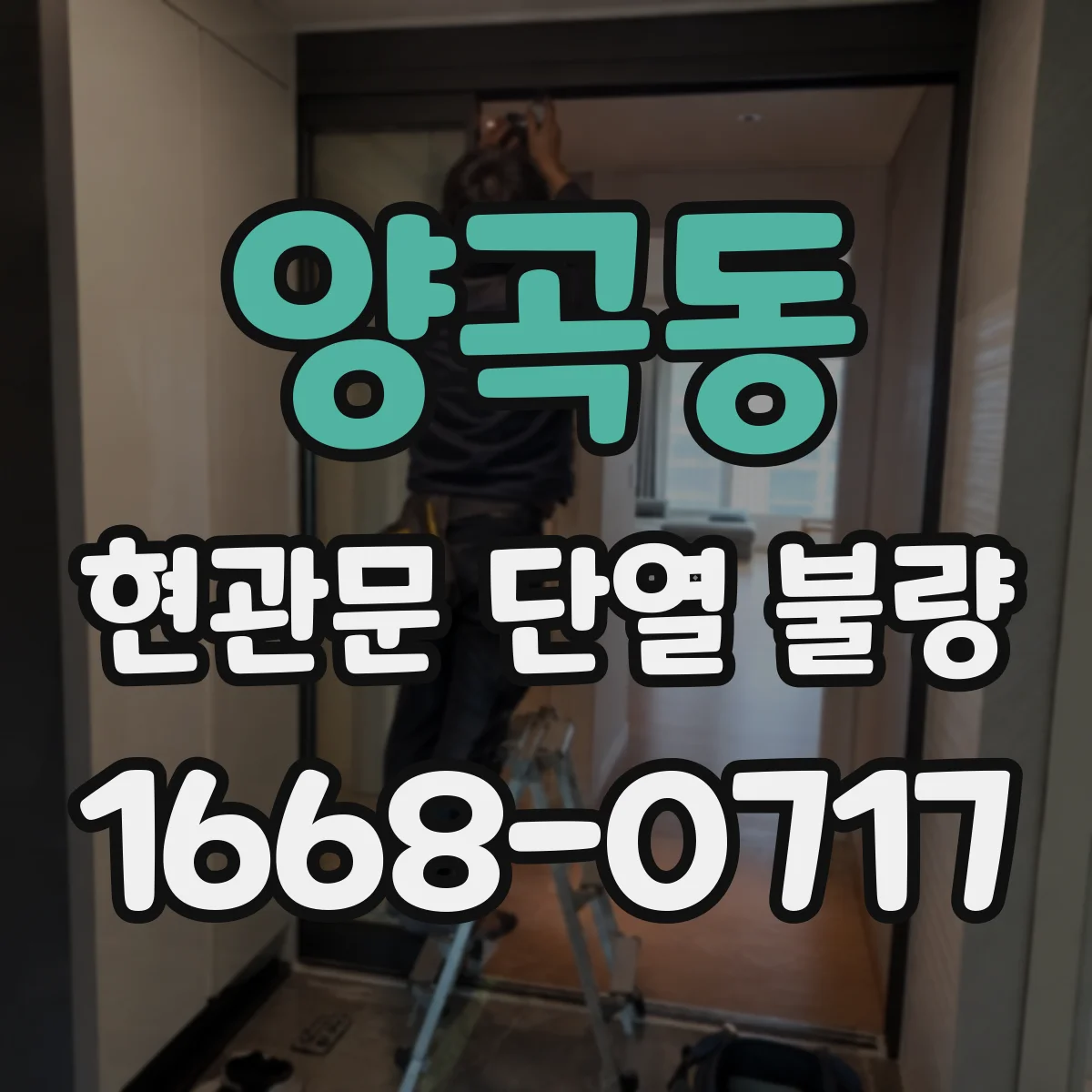 양곡동 현관문 단열 불량